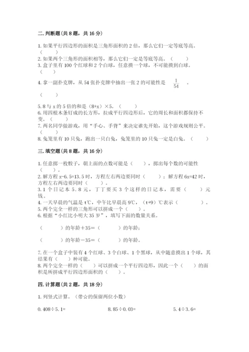 人教版五年级上册数学期末测试卷及完整答案【全优】.docx
