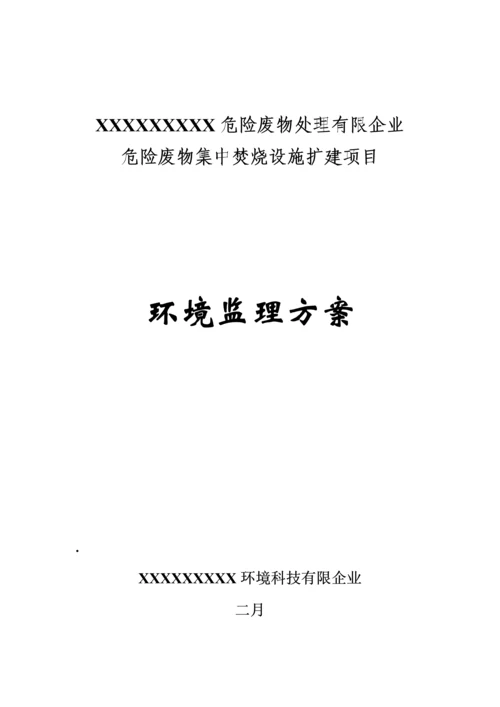 环境监理方案.docx