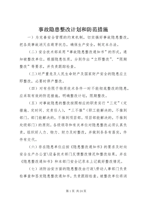 事故隐患整改计划和防范措施.docx