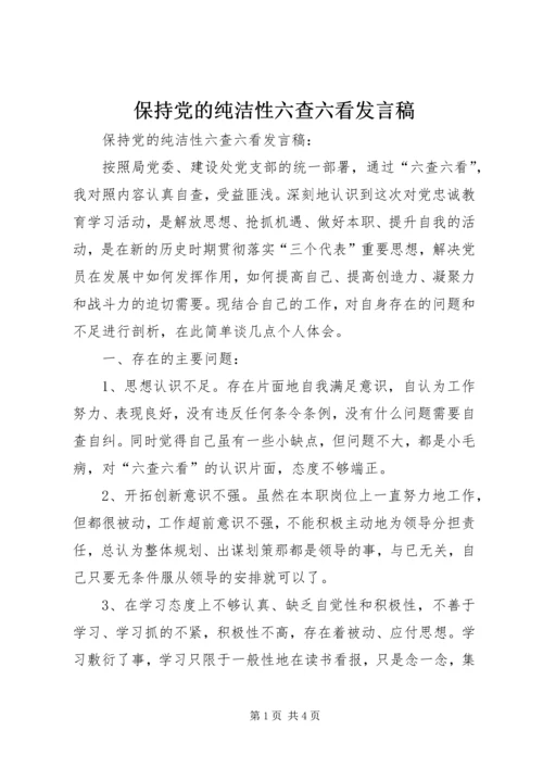 保持党的纯洁性六查六看讲话稿.docx