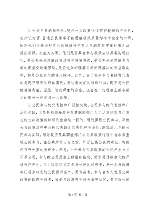 公民参与公共政策的困境与对策诠释.docx