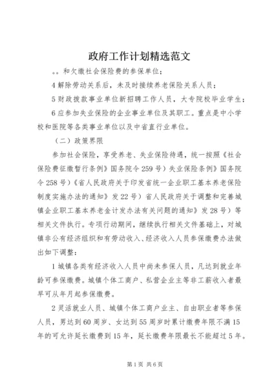 政府工作计划精选范文.docx