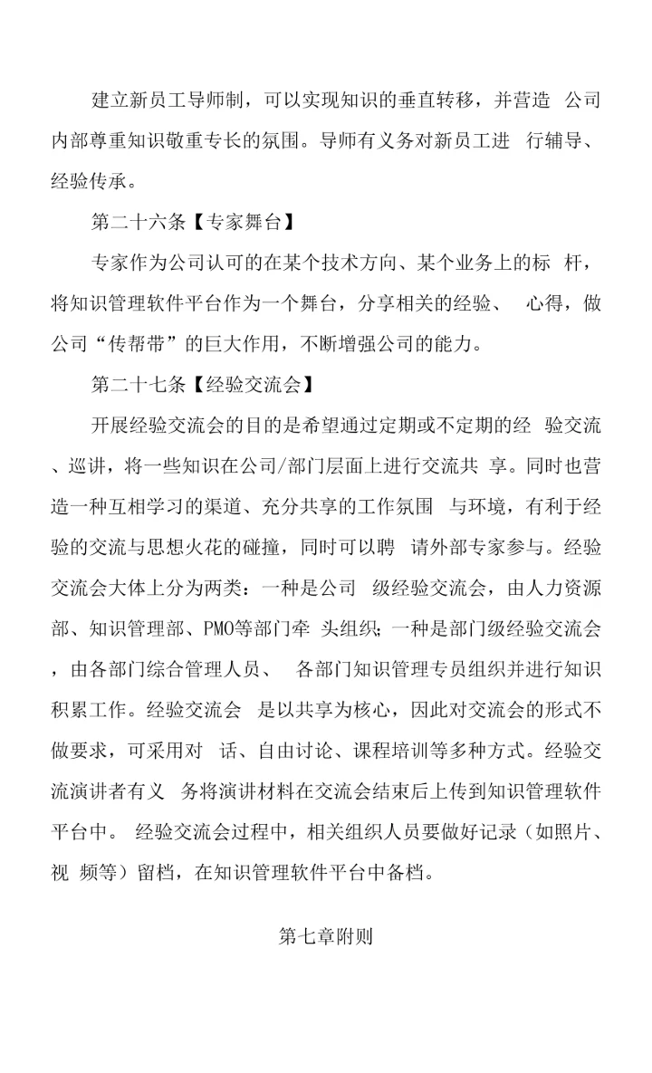 软件有限公司知识管理制度体系规则.docx