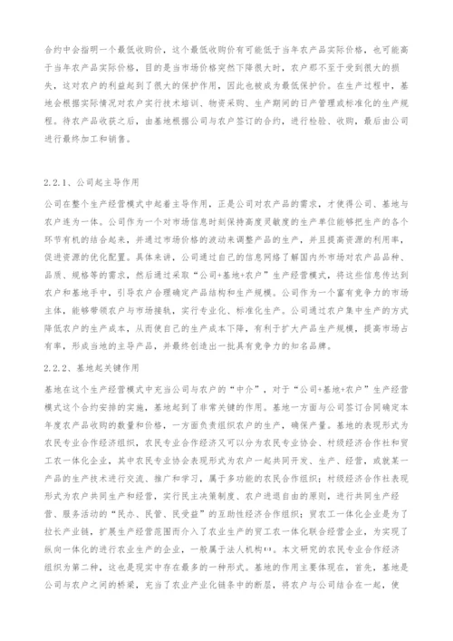 公司+基地+农户生产经营模式分析-政策建议.docx