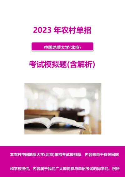 2023年农村中国地质大学北京单招模拟题含解析.docx