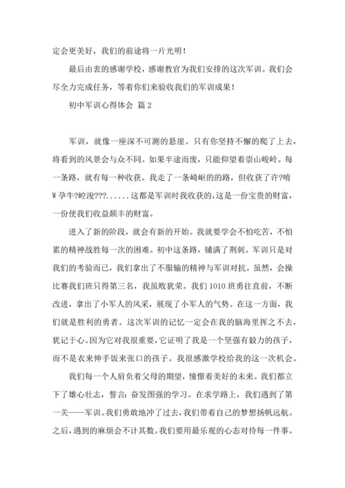 热门初中军训心得体会集合八篇.docx