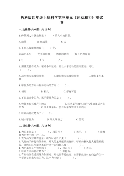 教科版四年级上册科学第三单元《运动和力》测试卷精品【典型题】.docx