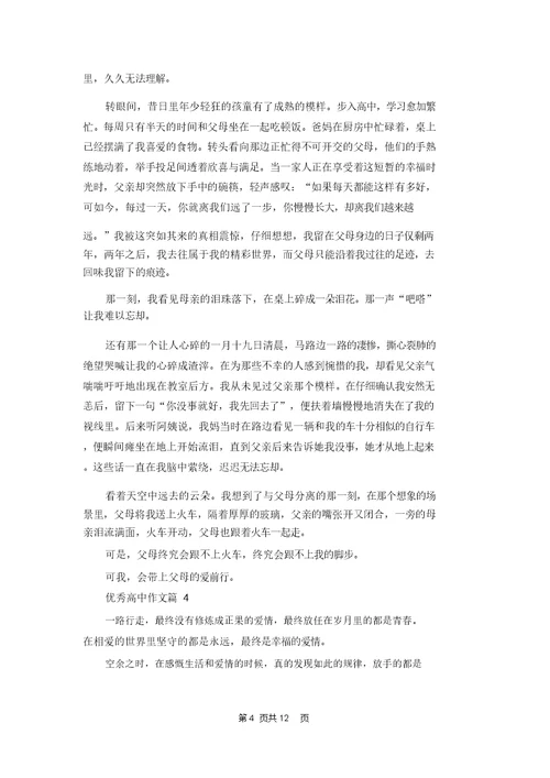 优秀高中作文集合九篇 1
