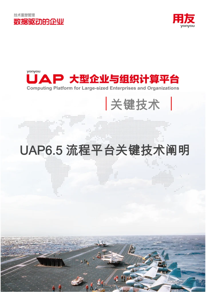 UAPRIA流程平台关键技术说明format.docx