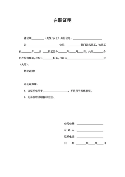 公司员工在职证明word模板