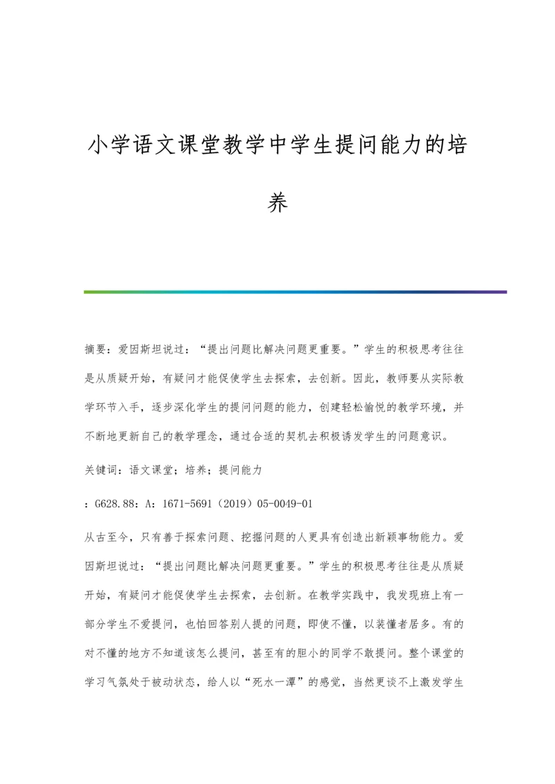 小学语文课堂教学中学生提问能力的培养.docx