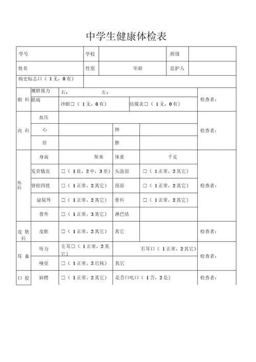 中学生健康体检表模板