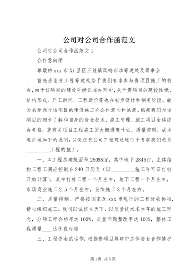 公司对公司合作函范文.docx