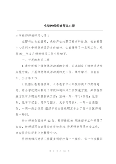 小学教师师德师风心得.docx