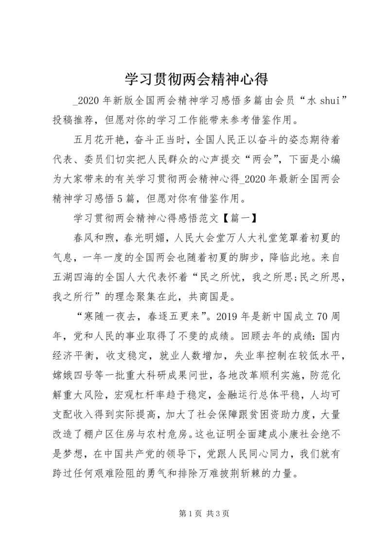 学习贯彻两会精神心得.docx