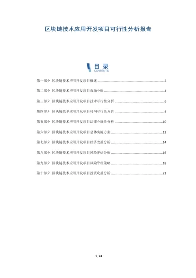 区块链技术应用开发项目可行性分析报告.docx