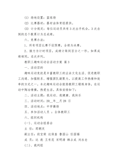 教职工趣味运动会活动方案.docx