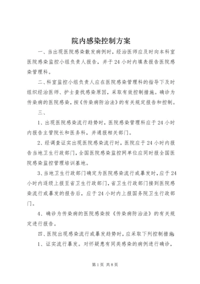 院内感染控制方案.docx