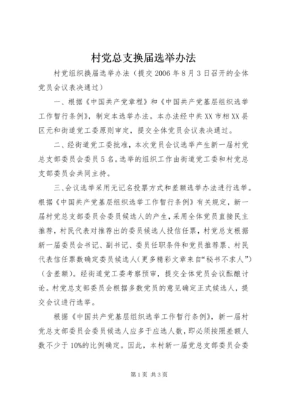 村党总支换届选举办法 (2).docx