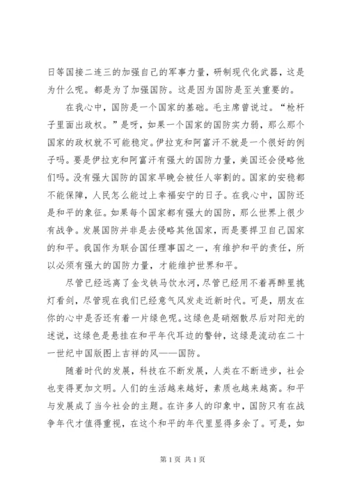 演讲《我与国防》[最终版].docx