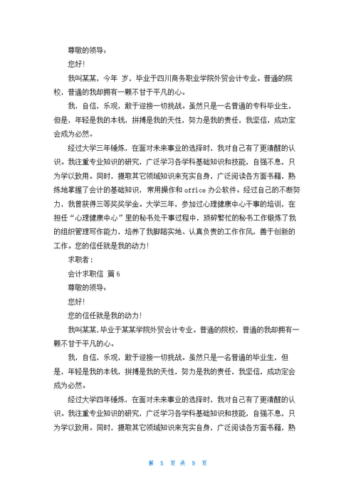 关于会计求职信范文集锦九篇