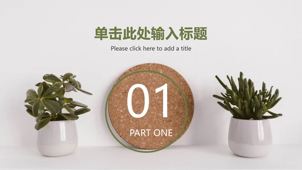 INS风绿色简约商务ppt模板