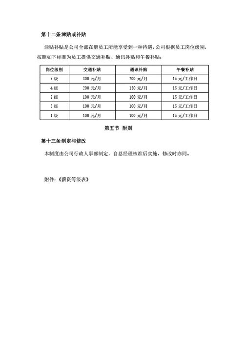 薪酬与激励管理制度