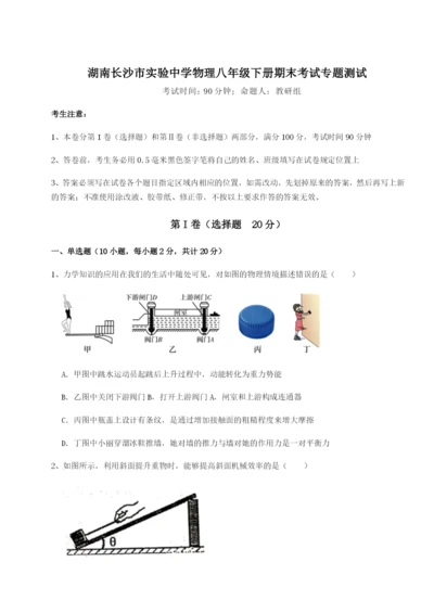 小卷练透湖南长沙市实验中学物理八年级下册期末考试专题测试试卷（含答案详解）.docx