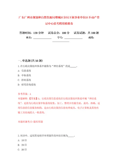 广东广州市规划和自然资源局增城区分局下属事业单位区不动产登记中心招考聘用押题卷第0次