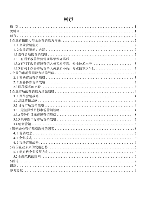 试论企业营销能力的培养与加强