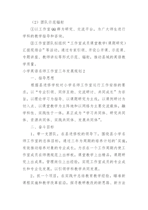 小学英语名师工作室三年发展规划.docx
