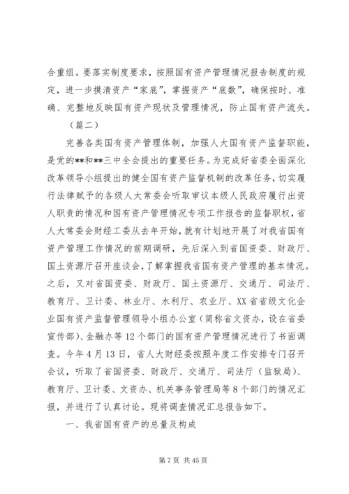 国有资产管理调研报告（五篇）.docx