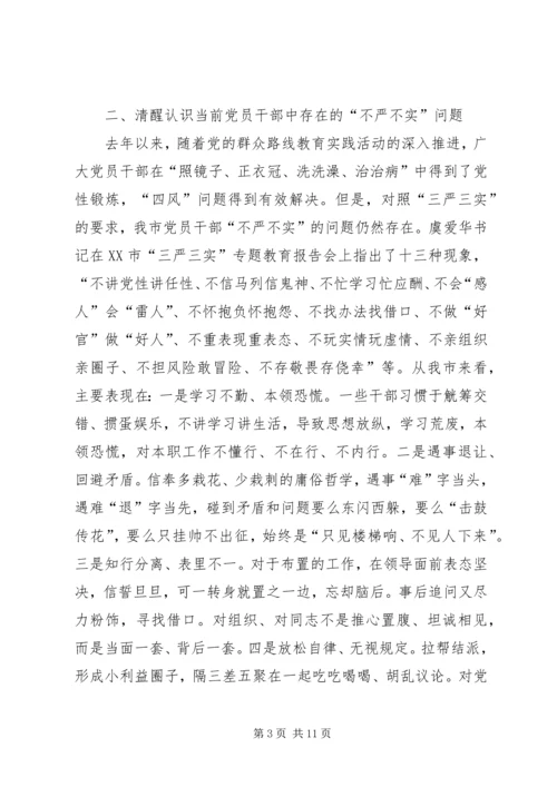 三个讲清楚三严三实党课讲稿.docx