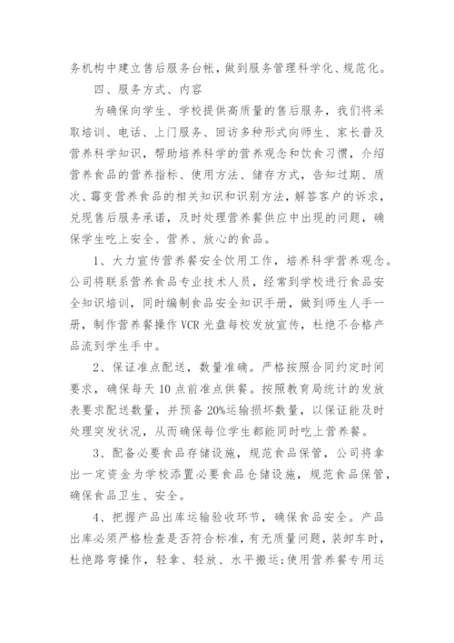 食品售后服务方案及措施.docx