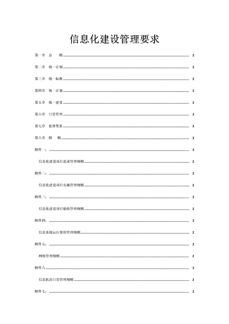 信息化建设管理标准规定.docx