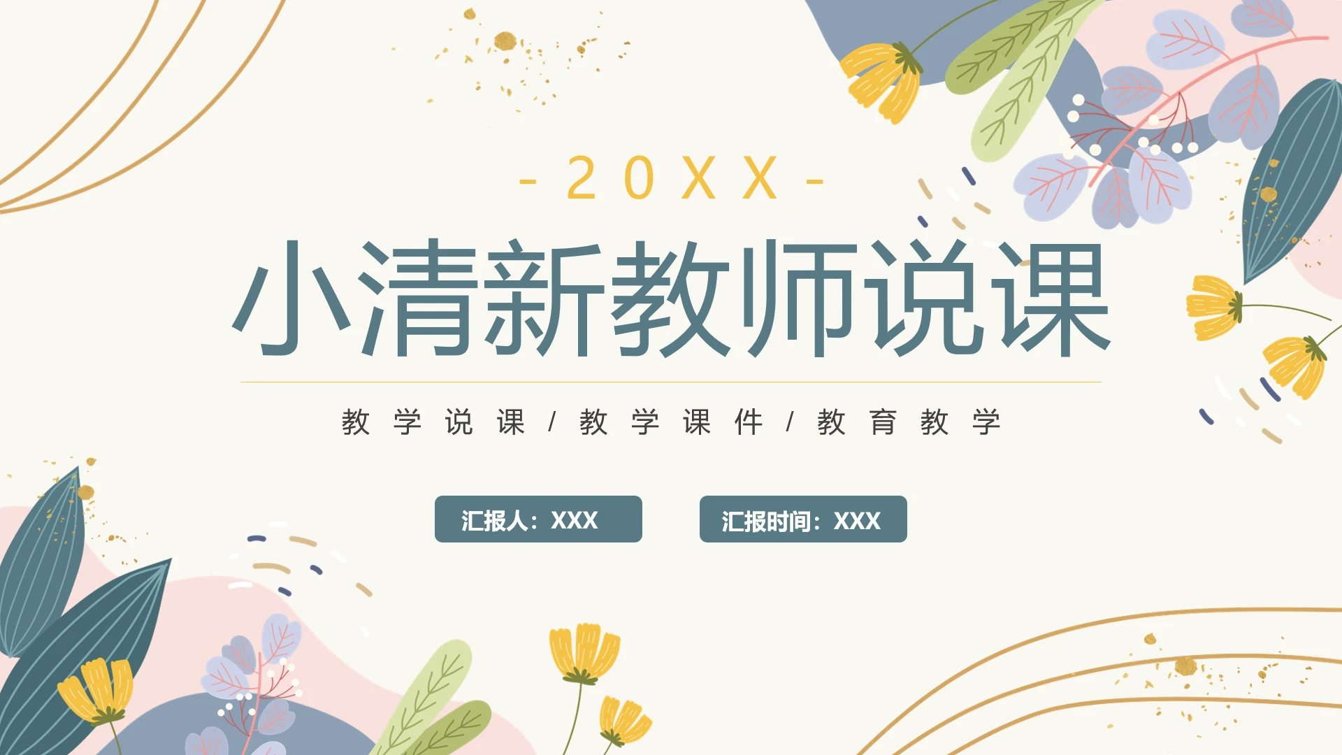 小清新老师教学说课教学课件教育教学通用PPT模版