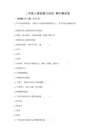 二年级上册道德与法治 期中测试卷及完整答案（全国通用）.docx