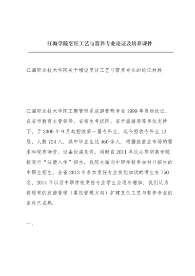 江海学院烹饪工艺与营养专业论证及培养课件.docx