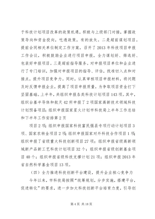 市科技局上半年工作总结和下半年工作安排.docx