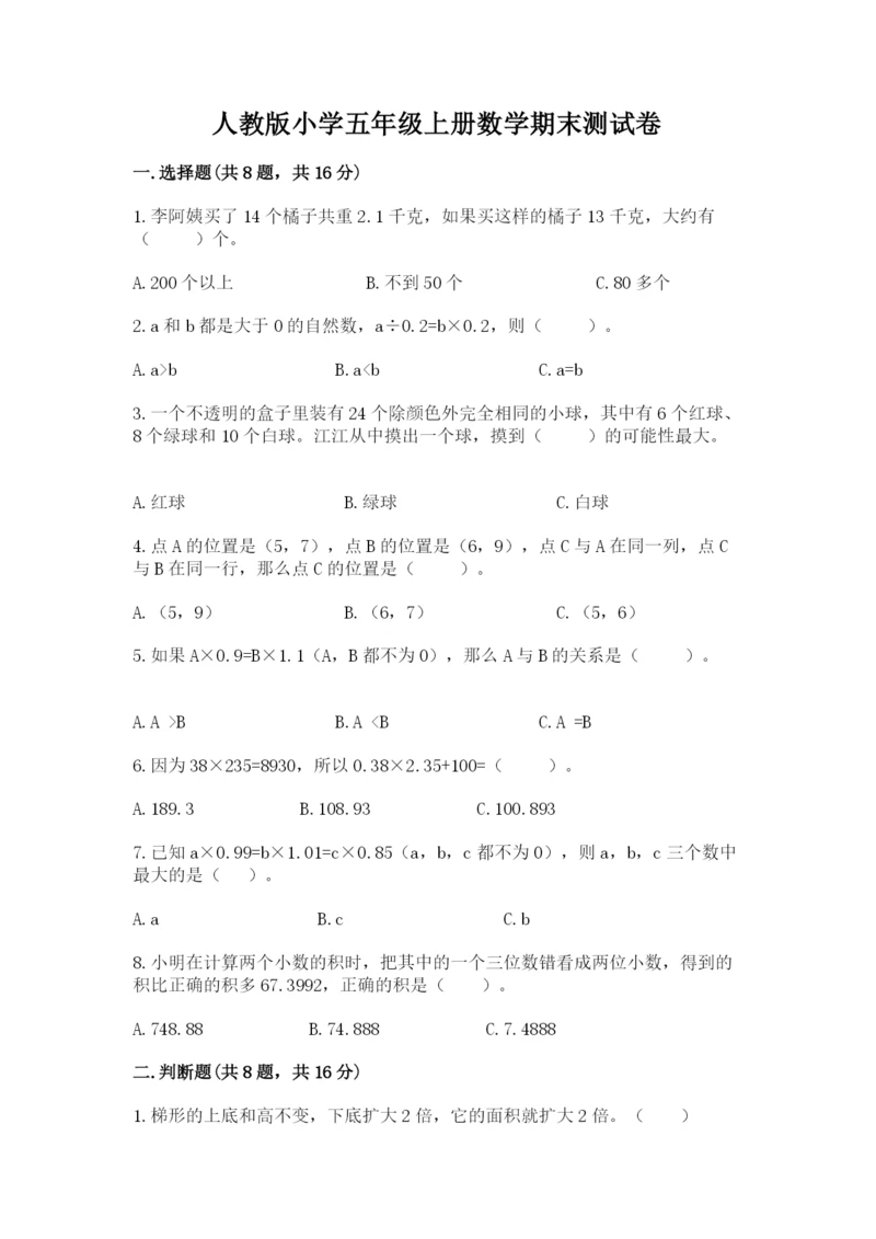 人教版小学五年级上册数学期末测试卷精品【典型题】.docx