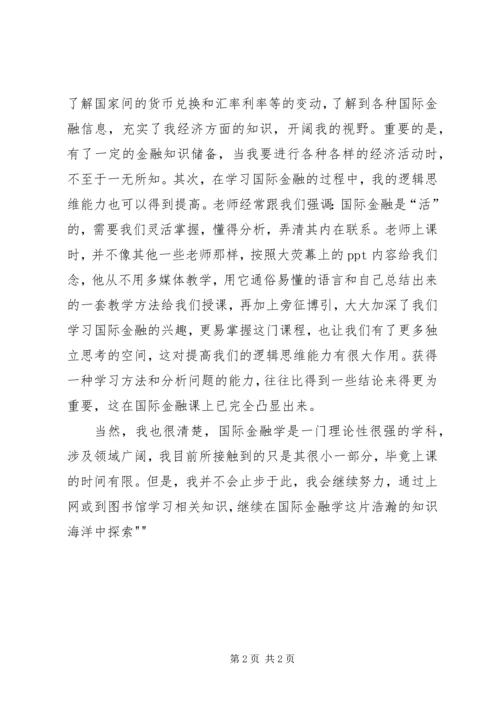 国际金融学习心得体会 (3).docx