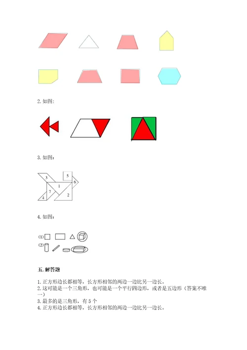 北京版一年级下册数学第五单元认识图形测试卷附参考答案（培优a卷）