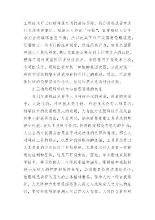 浅谈科学技术与伦理道德关系论文.docx