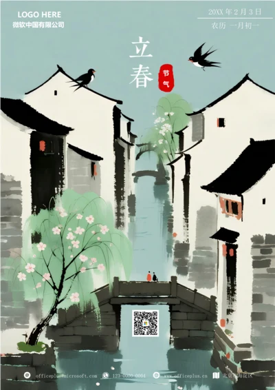 二十四节气立春海报(水墨风)