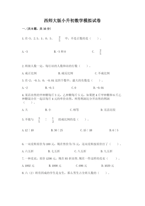 西师大版小升初数学模拟试卷精品（典优）.docx