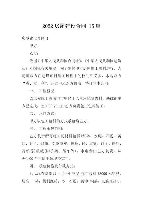 2022房屋建设合同15篇