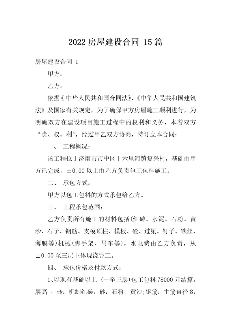 2022房屋建设合同15篇