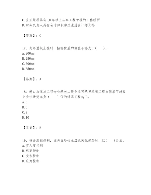 一级建造师之一建港口与航道工程实务题库及参考答案综合题