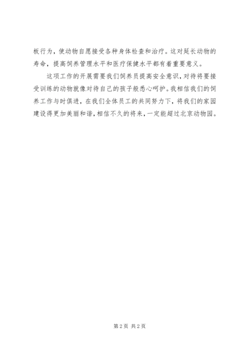 谈谈去北京动物园考察学习的感受.docx