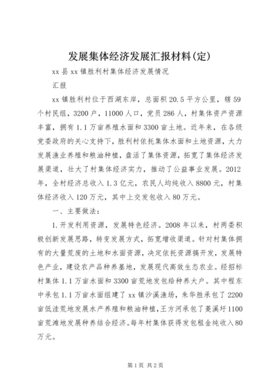 发展集体经济发展汇报材料(定) (2).docx